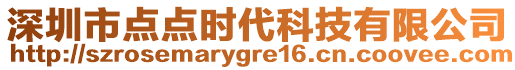深圳市點點時代科技有限公司