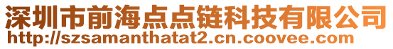 深圳市前海點點鏈科技有限公司