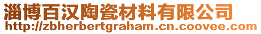 淄博百漢陶瓷材料有限公司