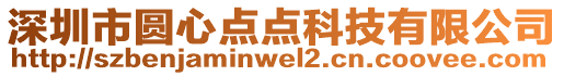 深圳市圓心點點科技有限公司