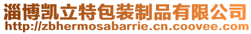 淄博凱立特包裝制品有限公司