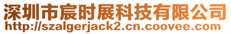 深圳市宸時展科技有限公司