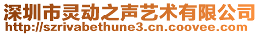 深圳市靈動之聲藝術有限公司