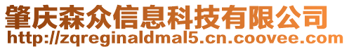 肇慶森眾信息科技有限公司
