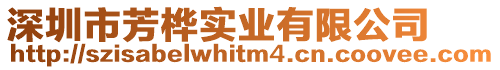 深圳市芳樺實業有限公司