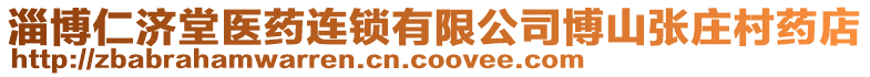 淄博仁濟堂醫藥連鎖有限公司博山張莊村藥店