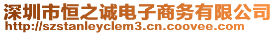 深圳市恒之誠電子商務有限公司