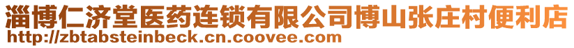 淄博仁濟堂醫藥連鎖有限公司博山張莊村便利店