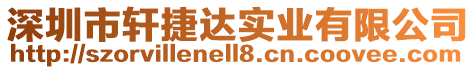 深圳市軒捷達實業有限公司