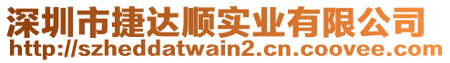 深圳市捷達(dá)順實(shí)業(yè)有限公司