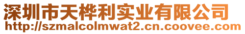 深圳市天樺利實業有限公司