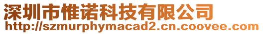 深圳市惟諾科技有限公司