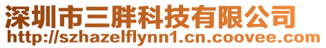 深圳市三胖科技有限公司