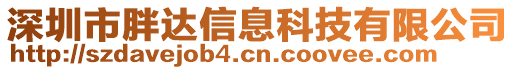 深圳市胖達信息科技有限公司
