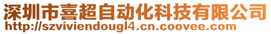 深圳市喜超自動化科技有限公司