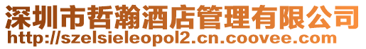 深圳市哲瀚酒店管理有限公司