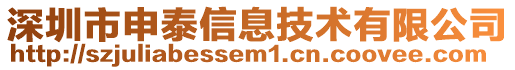 深圳市申泰信息技術有限公司