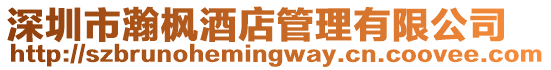 深圳市瀚楓酒店管理有限公司