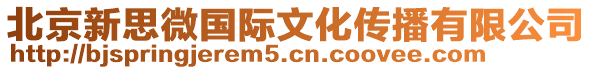 北京新思微國際文化傳播有限公司