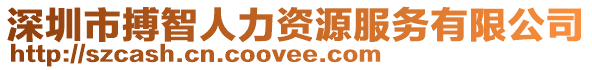 深圳市搏智人力資源服務有限公司