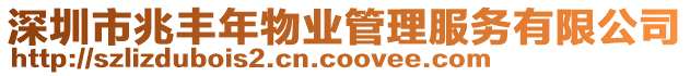 深圳市兆豐年物業(yè)管理服務(wù)有限公司