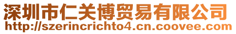深圳市仁關(guān)博貿(mào)易有限公司