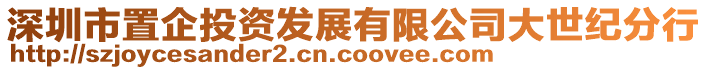 深圳市置企投資發(fā)展有限公司大世紀(jì)分行