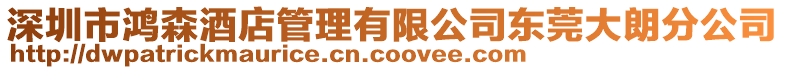 深圳市鴻森酒店管理有限公司東莞大朗分公司