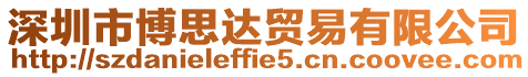 深圳市博思達貿易有限公司