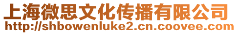 上海微思文化傳播有限公司