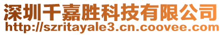 深圳千嘉勝科技有限公司