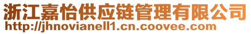 浙江嘉怡供應鏈管理有限公司