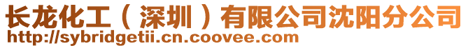 長龍化工（深圳）有限公司沈陽分公司