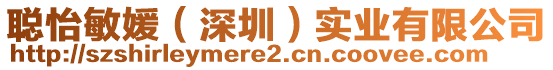 聰怡敏媛（深圳）實業有限公司