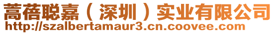 蒿蓓聰嘉（深圳）實業有限公司