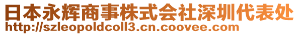 日本永輝商事株式會社深圳代表處