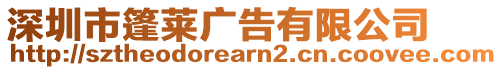 深圳市篷萊廣告有限公司