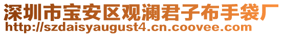 深圳市寶安區觀瀾君子布手袋廠
