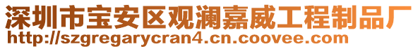 深圳市寶安區觀瀾嘉威工程制品廠