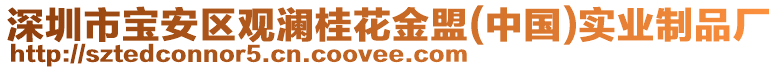 深圳市寶安區觀瀾桂花金盟(中國)實業制品廠