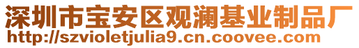 深圳市寶安區(qū)觀瀾基業(yè)制品廠