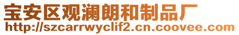 寶安區(qū)觀瀾朗和制品廠