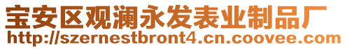 寶安區(qū)觀瀾永發(fā)表業(yè)制品廠