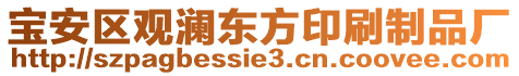 寶安區(qū)觀瀾東方印刷制品廠