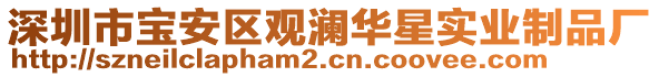 深圳市寶安區(qū)觀瀾華星實(shí)業(yè)制品廠