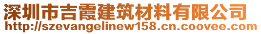 深圳市吉霞建筑材料有限公司