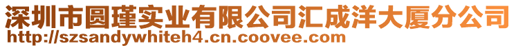 深圳市圓瑾實業有限公司匯成洋大廈分公司