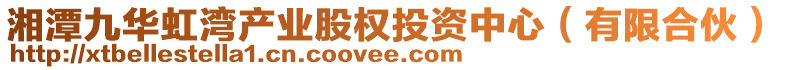 湘潭九華虹灣產(chǎn)業(yè)股權(quán)投資中心（有限合伙）