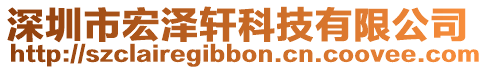 深圳市宏澤軒科技有限公司