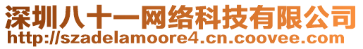深圳八十一網絡科技有限公司